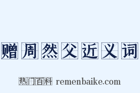 赠周然父近义词是什么意思的图片